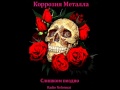 Коррозия Металла - Слишком поздно 