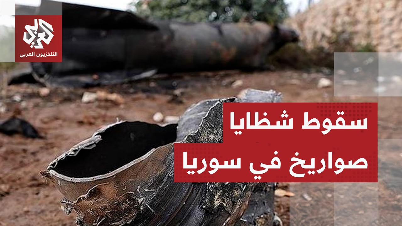 تسببت في اندلاع حرائق.. سقوط شظايا صواريخ إيرانية في ريفي درعا والقنيطرة بسور