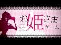 【巡音ルカ】お姫さまゲーム / 奏音69（Official） 