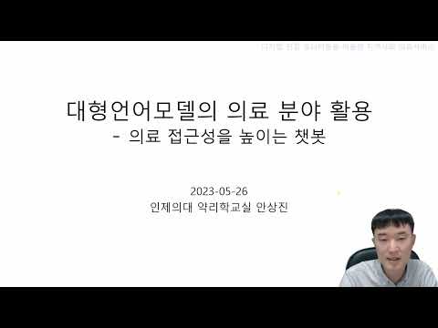 대형언어모델의 의료분야 활용 - 의료접근성을 올리는 챗봇 영상 썸네일