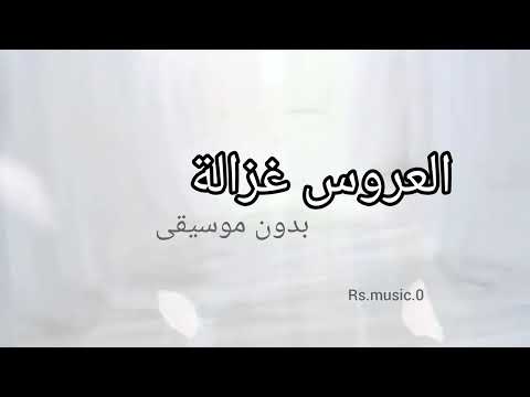 عروس غزالة بدون موسيقى