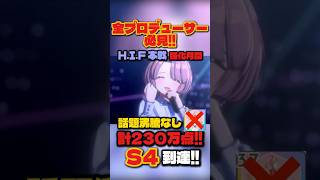 【学マス攻略】H.I.F.本戦S4到達！話題沸騰なし有村麻央で計230万点を出す立ち回り・デッキ編成解説【学園アイドルマスター】