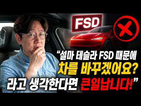 설마 테슬라 FSD 때문에 차를 바꿀까?라고 생각한다면 망합니다!