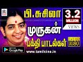 எத்தனை முறை கேட்டாலும் இனிக்கும் பி �