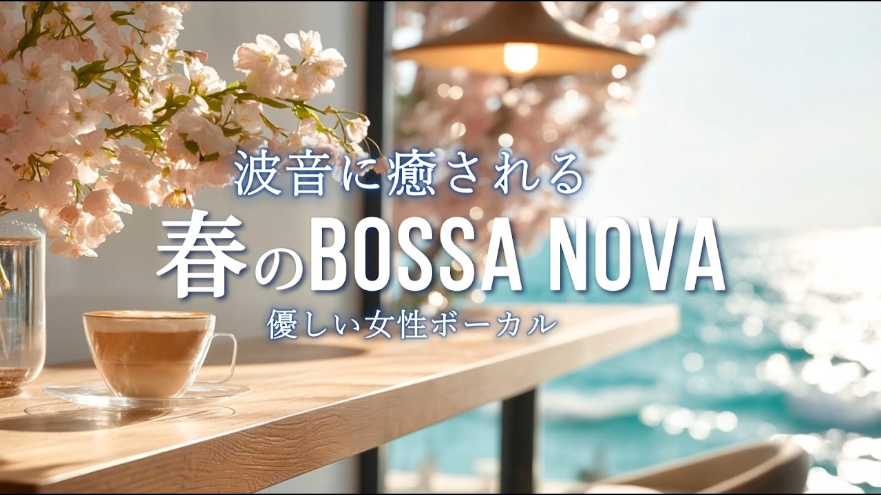 【playlist】ボサノバ カフェ 春の朝カフェ｜波音に癒される心地よい女性ボーカル リラックス音楽（作業用BGM・波音）（3時間）