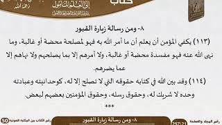 صورة 09-08 - القواعد والضوابط من رسالة زيارة القبور للشيخ السعدي -رحمه الله- مشروع كبار العلماء