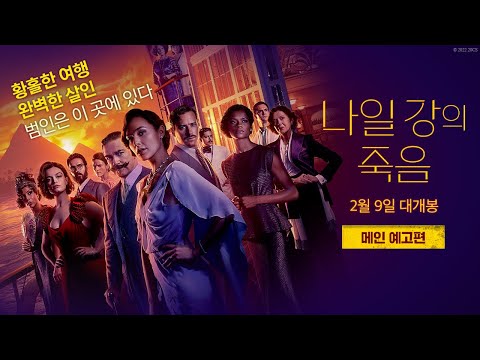 [나일 강의 죽음] 메인 예고편