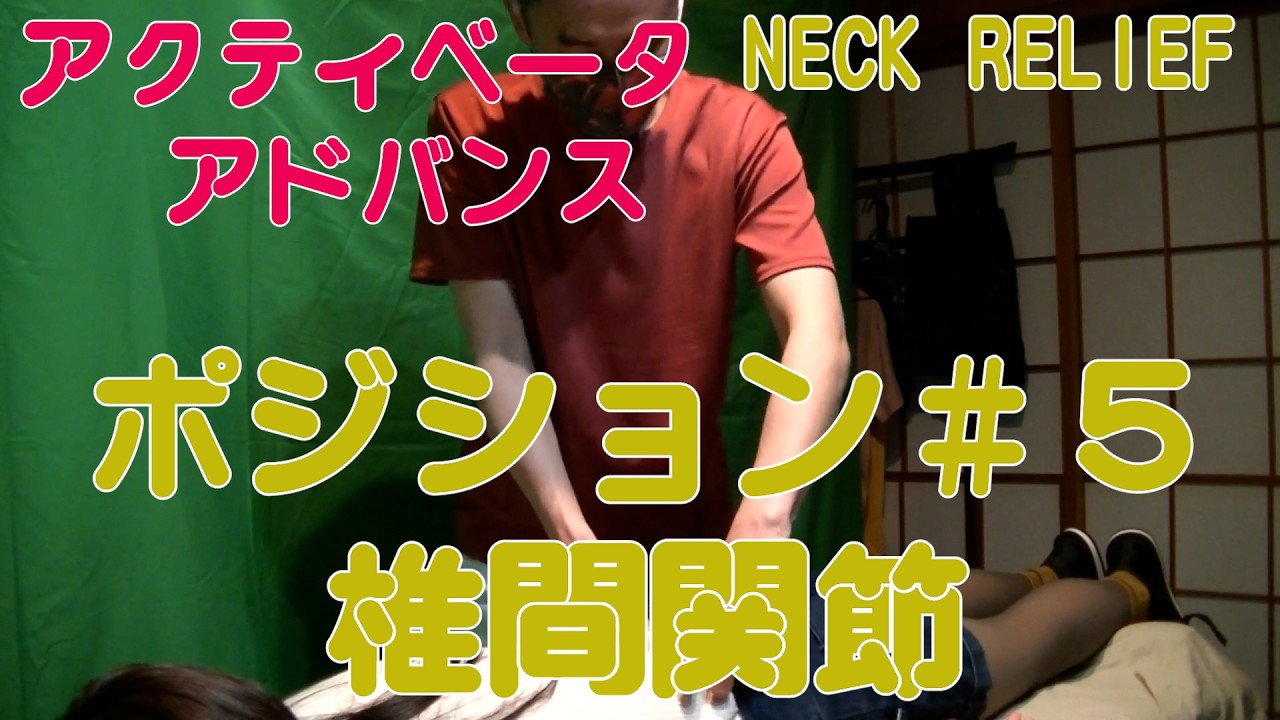 【アクティベータ アドバンス】ポジション＃5 椎間関節の矯正｜Facet Joint Adjustment / NECK RELIEF