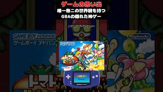 唯一無二の世界観を持つGBAの隠れた神ゲー#ゲーム #ゲームの思い出 #GBA #トマトアドベンチャー
