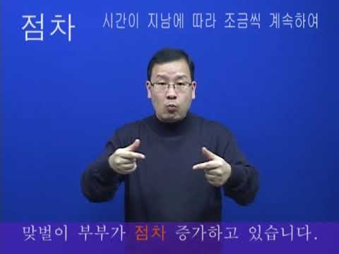 「점차」의 한국수어 표현