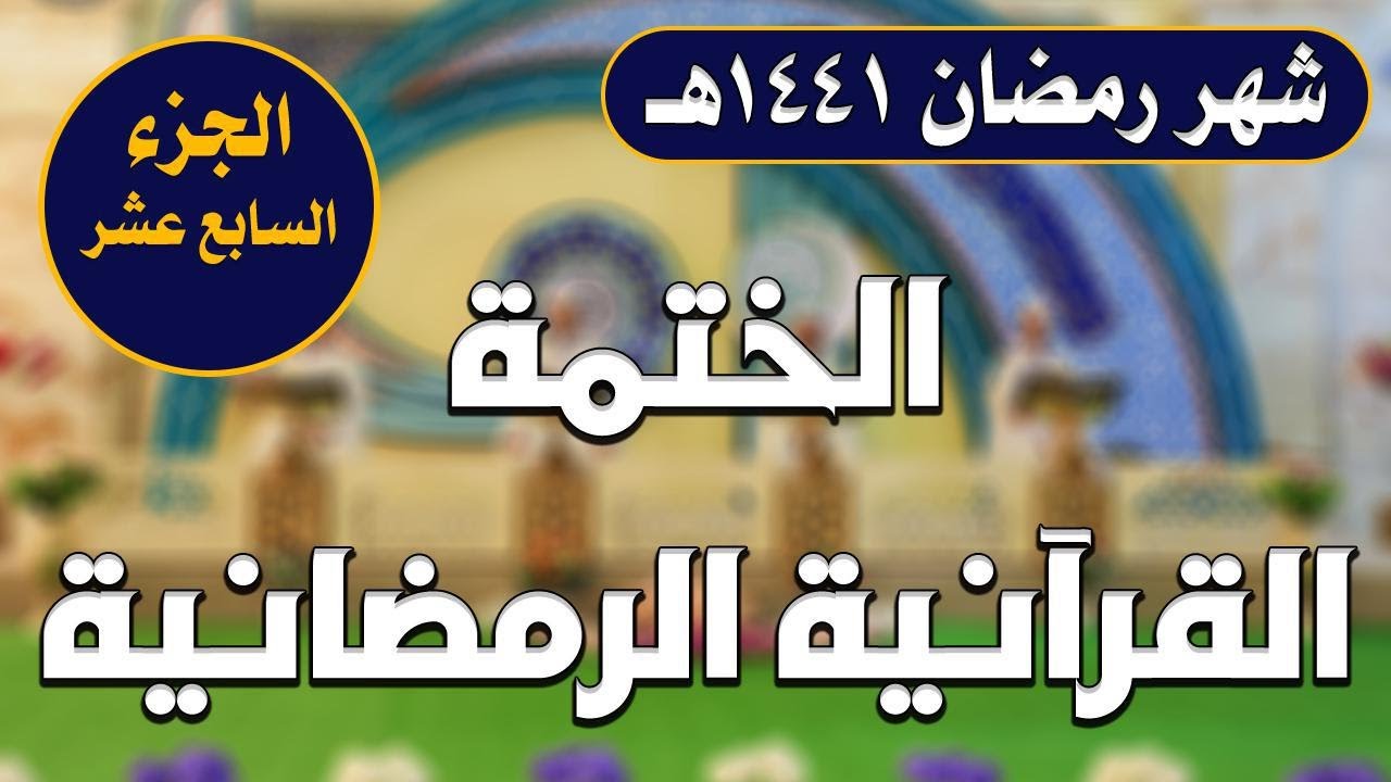 الجزء السابع عشر ـ الختمة القرآنية الرمضانية ـ شهر رمضان 1441 هـ