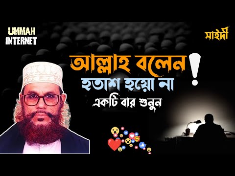 আল্লাহ বলেন হতাশ হয়ো না | একটি বার শুনুন | Delwar Hossain Saidi | Ummah Internet