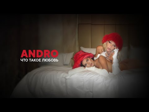 Andro — Что такое любовь? (Official Audio)