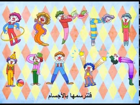 Al Arkam - أغنية الأرقام للأطفال - أنشودة الأعداد