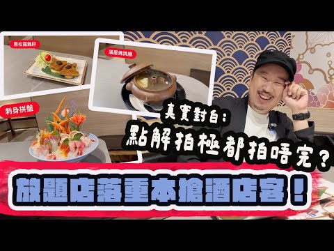 Ad 日式放題多嘢食過自助餐？任食鵝肝、魚子醬、生蠔、拖羅、蟹腳、佛跳牆、MÖVENPICK、D24榴槤。御滿屋日本料理