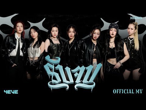 4EVE - รับจบ | OFFICIAL MV