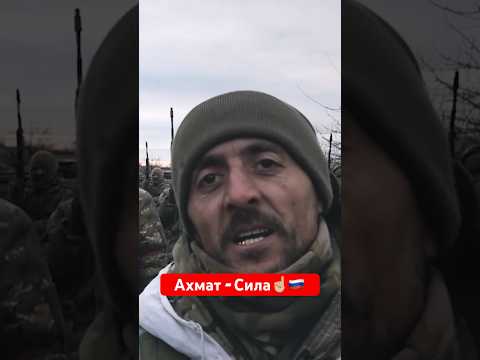 Спецназ "АХМАТ" - это символ единства народов России. #кадыров #россия #грозный #путин #сво
