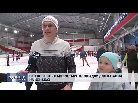 14.01.2019 / В Пскове работают четыре площадки для катания на коньках