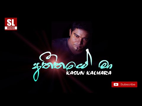 Atheethaye Ma | අතීතයේ මා (with lyrics) - Kasun Kalhara