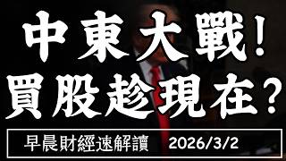 2026/3/2(一)中東大戰!買股趁現在?PPI超預期 油價跳漲 通膨剎得住?【早晨財經速解讀】