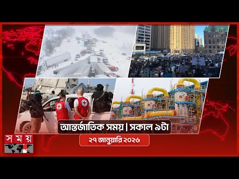 আন্তর্জাতিক সময় | সকাল ৯টা | ২৭ জানুয়ারি ২০২৬ | Somoy TV International Bulletin 9am | Somoy TV
