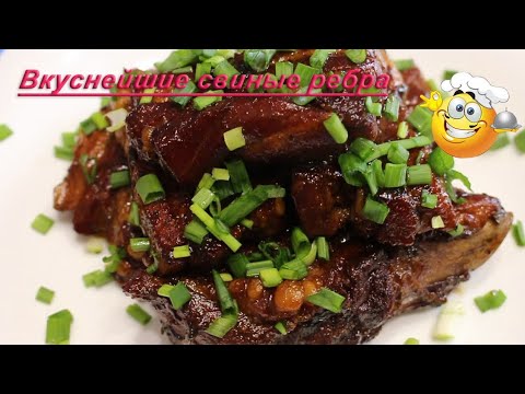 Невероятно вкусные свиные ребрышки по-китайски!!!