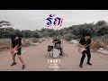 รัก SMART COVER VERSION