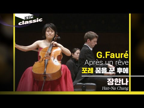 장한나 Han-Na Chang - Gabriel Fauré : Après un rêve