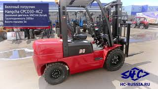Новый дизельный погрузчик Hangcha CPCD30 | Изображение 2 - Machineryline
