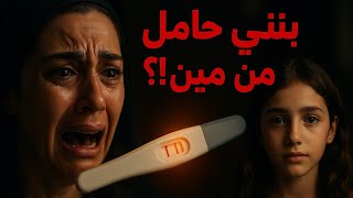 اختبار حمل إيجابي كشف سر اختفاء مارينا.. أم تصرخ: بنتي اتخطفت واتجوزوها غصب!