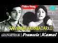 Arangetram Tamil Movie Kannanai Kaanbadharko Video Song Prameela V Kumar