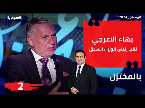 شاهد بالفيديو.. بهاء الاعرجي، نائب رئيس الوزراء الاسبق - بالمختزل في رمضان - الحلقة ٢