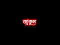 Tomar Elomelo Chule Amar Mon Holo Bekul| Black Screen Whatsapp Status | Bengali Lyrics Black Screen