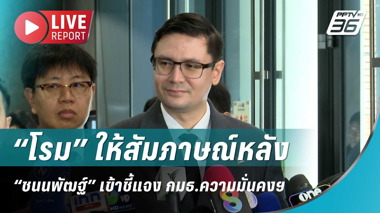 🔴สด! “โรม” ให้สัมภาษณ์หลัง “ชนนพัฒฐ์” เข้าชี้แจง ก?