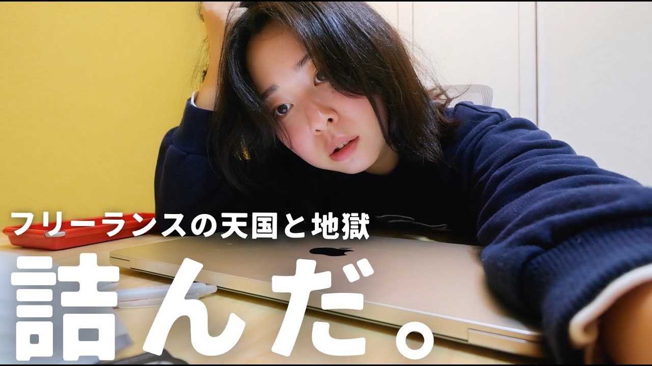 【これが現実】フリーランスの天国と地獄