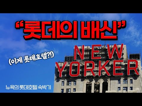 뉴욕 뉴요커 호텔 리뷰: 위치는 장점, 내부는 아쉬움