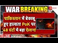 India Pakistan War LIVE पाकिस्तान में बेकाबू हालात PoK