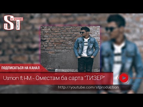 ТИЗЕР USMON ft. HM [Hasan Madudov] - Оместам ба сарта (Таджиский рэп) 2019 [ST]