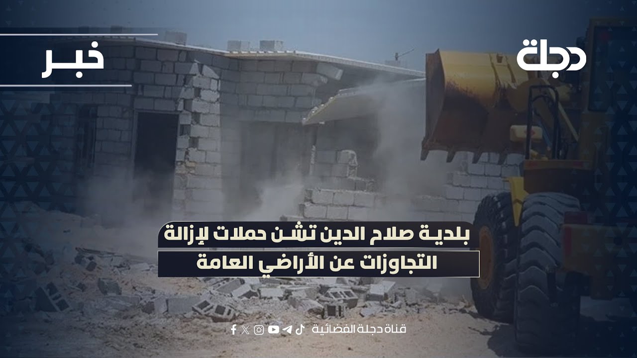 فيديو | بلدية صلاح الدين تشن حملات لإزالة التجاوزات عن الأراضي العامة