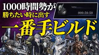 【重大発表あり】1000時間の結論。全キャラの一番手ビルド公開【深き夜/エルデンリングナイトレイン/ELDENRING NIGHTREIGN】
