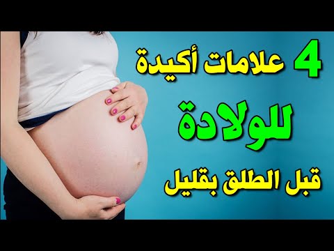 علامات الولادة الطبيعية قبل الطلق