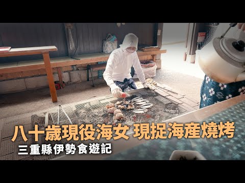 【日本三重縣伊勢食遊記】海女小屋現捉新鮮海產｜三大和牛松阪牛比想像中...｜再度參拜伊勢神宮｜令太太瘋狂着迷的海獺...