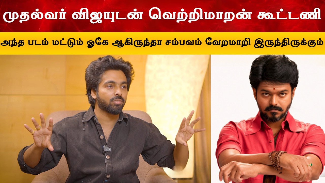 முதல்வர் விஜயுடன் வெற்றிமாறன் கூட்டணி Movie Story - Gv Prakash | Thalapa
