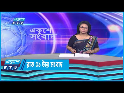 01 AM News || রাত ০১টার সংবাদ || 08 January 2023