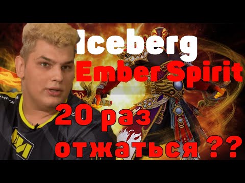 Айсберг терпит в миде | Iceberg Ember Spirit | Dota 2