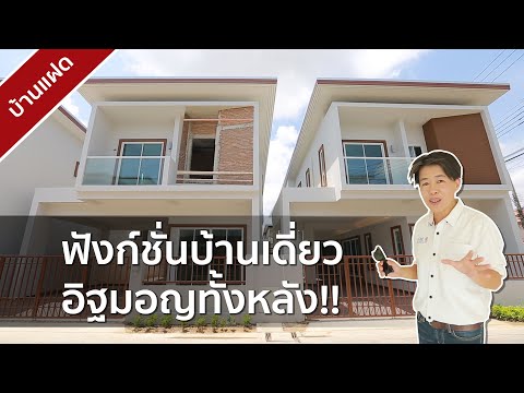 รีวิวบ้าน บ้านปัญฐิญา Pantiya แพรกษา