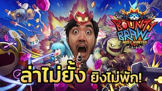 Bounty Brawl: Most Wanted Demo นักล่าค่าหัวคนใหม่มาแล้ว!!
