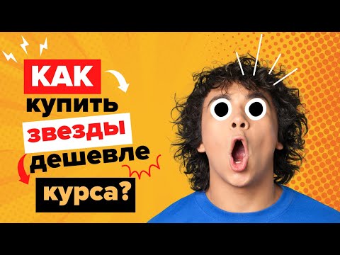 Где и как купить звезды в Телеграм? Telegram Stars в 2 раза дешевле за рубли ⭐ Старсы Дешево 2025