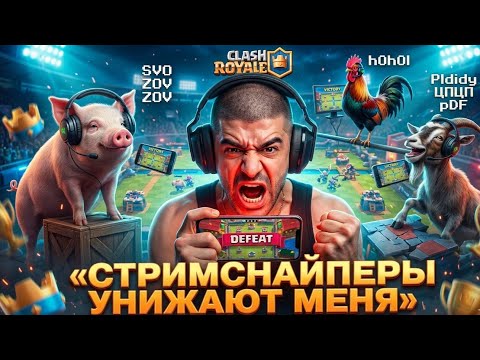 НАРЕК В ДИКОМ ТИЛЬТЕ ОТ СТРИМ СНАЙПЕРОВ| ПРОИГРАЛ ИСПЫТАНИЯ Из-за АНСКИЛА нарезки NarekCR нарезка