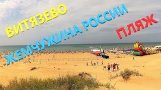 Пляж Жемчужины России. АНАПА - ВИТЯЗЕВО ОТДЫХ 2018. Проход на море от ЖК Солнечный.